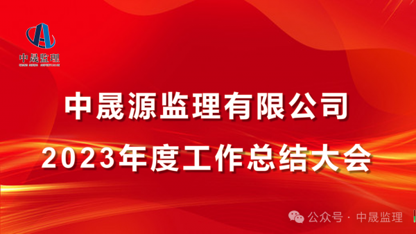 熱烈慶祝中晟監(jiān)理2023年度工作總結(jié)大會(huì)圓滿(mǎn)結(jié)束！