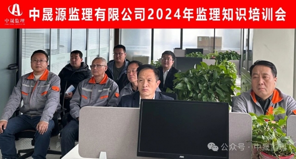 中晟源監(jiān)理有限公司2024年度監(jiān)理知識(shí)培訓(xùn)會(huì)圓滿(mǎn)結(jié)束！